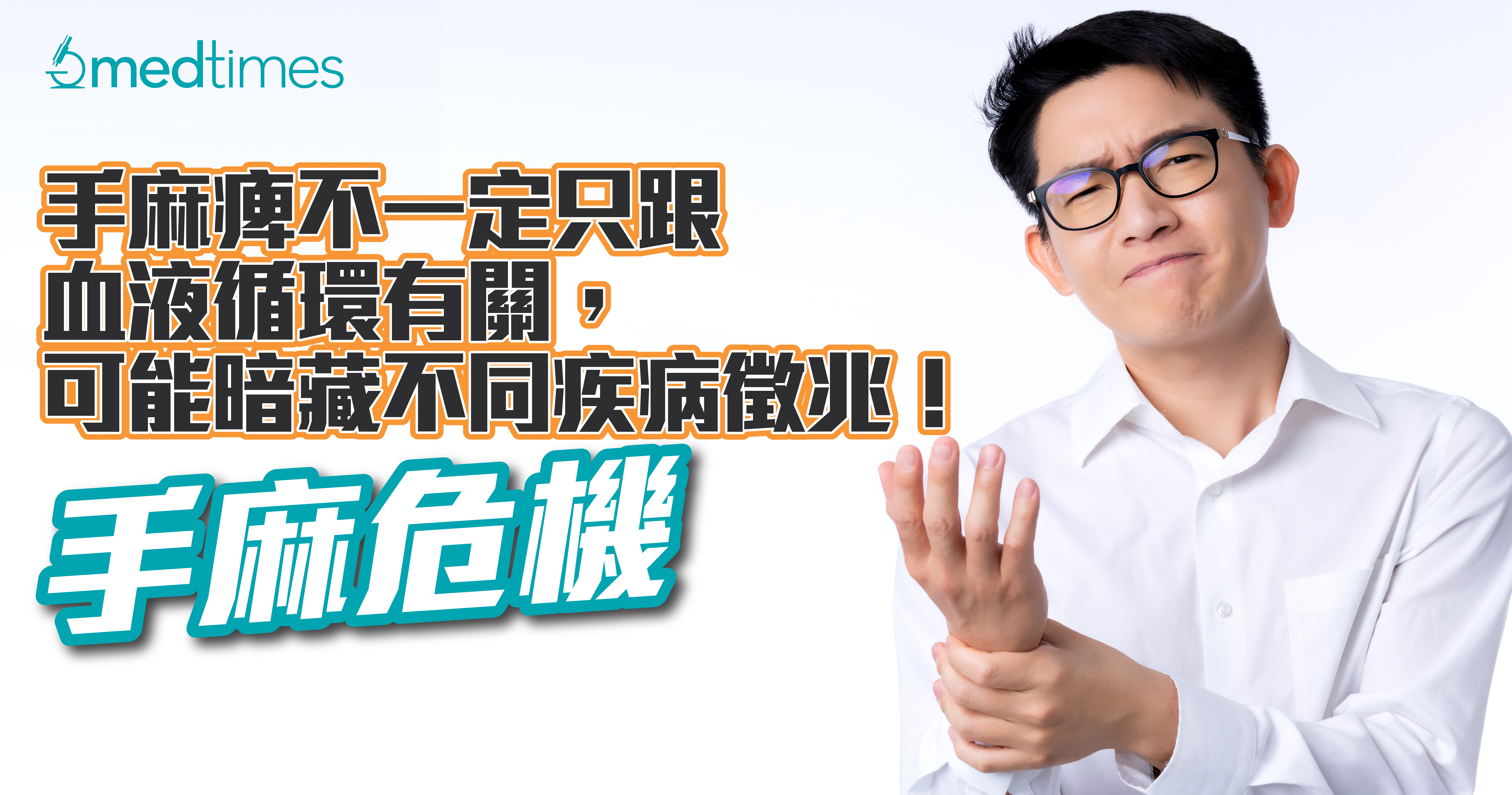 【手麻危機】手麻痺不一定只跟血液循環有關，可能暗藏不同疾病徵兆！